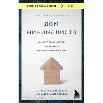 Эксмо Джошуа Беккер "Дом минималиста. Комната за комнатой, путь от хаоса к осмысленной жизни"