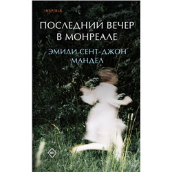 Эксмо Эмили Сент-Джон Мандел "Последний вечер в Монреале"