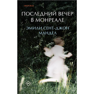 Эксмо Эмили Сент-Джон Мандел "Последний вечер в Монреале"