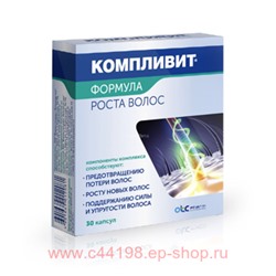 КОМПЛИВИТ ФОРМУЛА РОСТА ВОЛОС N30 КАПС