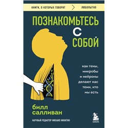 Эксмо Билл Салливан "Познакомьтесь с собой. Как гены, микробы и нейроны делают нас теми, кто мы есть"