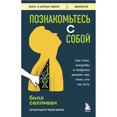 Эксмо Билл Салливан "Познакомьтесь с собой. Как гены, микробы и нейроны делают нас теми, кто мы есть"
