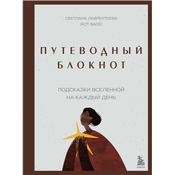 Эксмо Светлана Лаврентьева "Путеводный блокнот. Подсказки вселенной на каждый день"