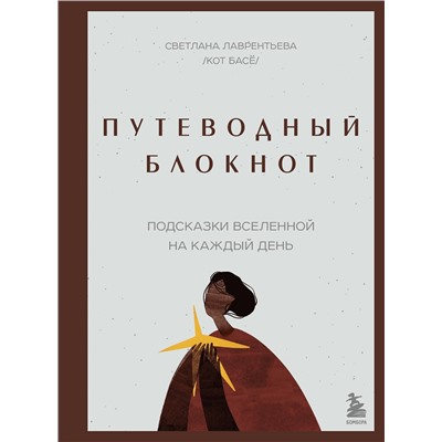 Эксмо Светлана Лаврентьева "Путеводный блокнот. Подсказки вселенной на каждый день"