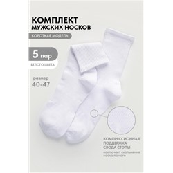 Носки мужские Молодежные (набор 5 пар) (Белый)