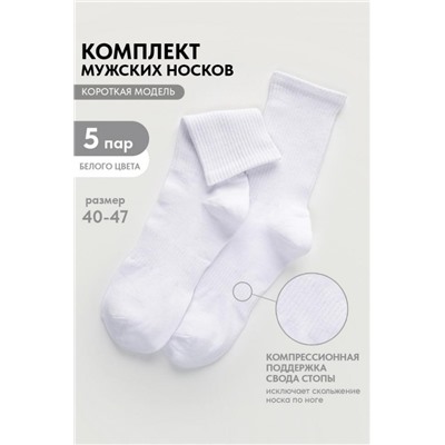 Носки мужские Молодежные (набор 5 пар) (Белый)