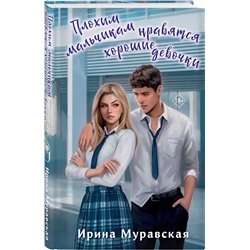 Эксмо Ирина Муравская "Плохим мальчикам нравятся хорошие девочки"