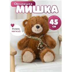 Мягкая игрушка плюшевый медведь/ мишка коричневый, 45 см