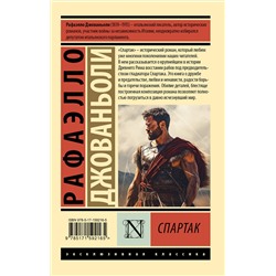 АСТ Рафаэлло Джованьоли "Спартак"