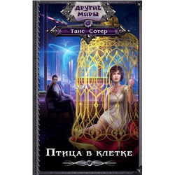 366777 АСТ Таис Сотер "Птица в клетке"