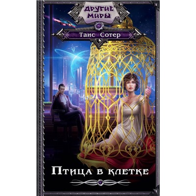 366777 АСТ Таис Сотер "Птица в клетке"