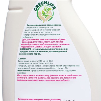 Спрей для орхидей Greenlife «Органический эликсир», 500 мл