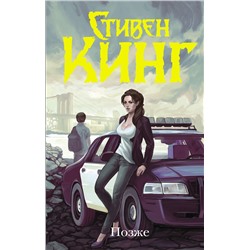 385741 АСТ Стивен Кинг "Позже"