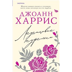 Эксмо Джоанн Харрис "Леденцовые туфельки"