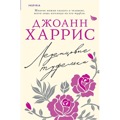 Эксмо Джоанн Харрис "Леденцовые туфельки"