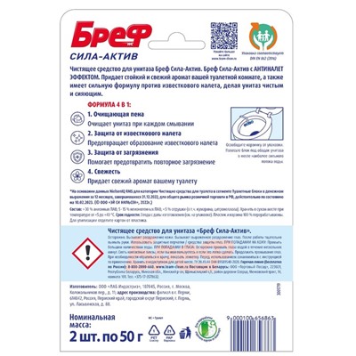 Блок для чистки и свежести унитаза Bref Сила актив 4в1, «Океанский бриз», 2 шт. × 50 г