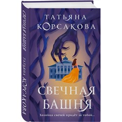 Эксмо Татьяна Корсакова "Свечная башня"