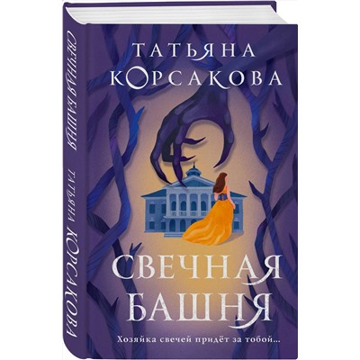 357028 Эксмо Татьяна Корсакова "Свечная башня"