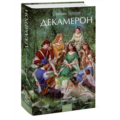 Эксмо Джованни Боккаччо "Декамерон. Вечные истории. Young Adult"