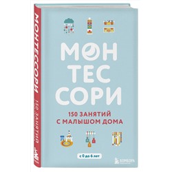Эксмо Сильви Д'Эсклеб, Ноэми Д'Эсклеб "Монтессори. 150 занятий с малышом дома"