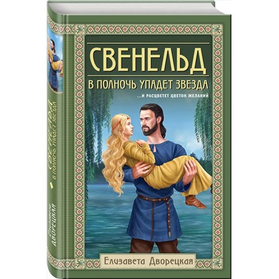 Эксмо Елизавета Дворецкая "Свенельд. В полночь упадет звезда"