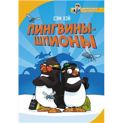 АСТ Сэм Хэй "Пингвины-шпионы"