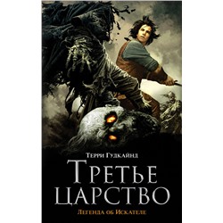 364081 АСТ Терри Гудкайнд "Третье царство"