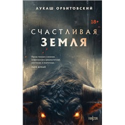 383414 Эксмо Лукаш Орбитовский "Счастливая земля"