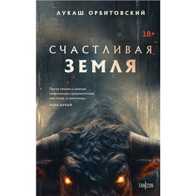 383414 Эксмо Лукаш Орбитовский "Счастливая земля"