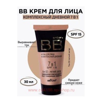 Белита ВВ cream комплексный для лица 7 в 1 дневной SPF 15 тон 02 30 мл