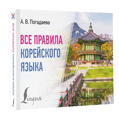 АСТ А. В. Погадаева "Все правила корейского языка"