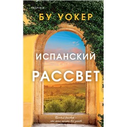 479749 Эксмо Бу Уокер "Испанский рассвет"
