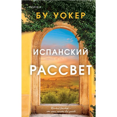 479749 Эксмо Бу Уокер "Испанский рассвет"
