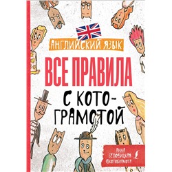 АСТ А. Беловицкая "Английский язык. Все правила с котограмотой"
