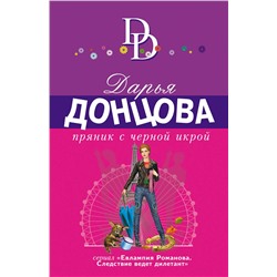 Эксмо Дарья Донцова "Пряник с черной икрой"