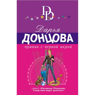 Эксмо Дарья Донцова "Пряник с черной икрой"