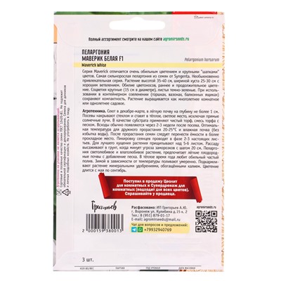Семена цветов Пеларгония Маверик Белая F1 (Maverick White) 3 шт.  12.29 г.