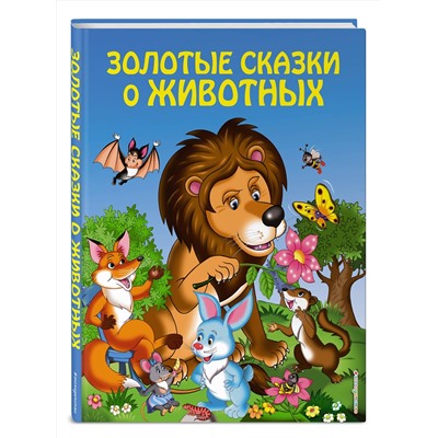 Эксмо "Золотые сказки о животных (ил. И. Панкова)"
