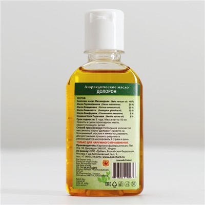 Аюрведическое масло Долорон, от простуды и для суставов 50 мл.