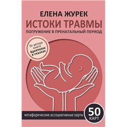АСТ Елена Журек "Истоки травмы. Погружение в пренатальный период. 50 карт"
