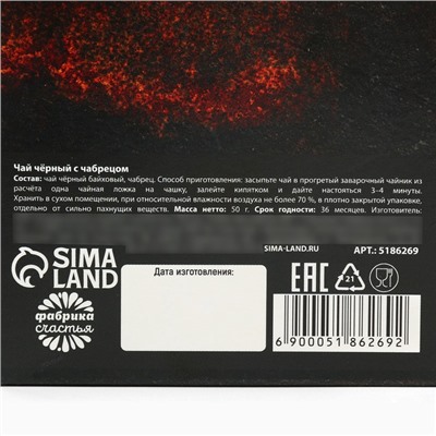 Чай подарочный «23 февраля», с чабрецом, 50 г