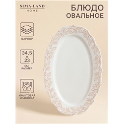 Блюдо SL Home «Аманде», 34.5×23×2.5 см, овальное, фарфор, белое