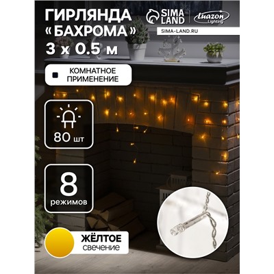 Гирлянда «Бахрома» 3×0.5 м, IP20, прозрачная нить, 80 LED, свечение жёлтое, 8 режимов, 220 В