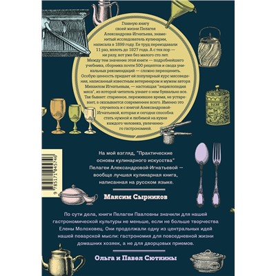 АСТ Пелагея Александрова-Игнатьева "Практические основы кулинарного искусства"