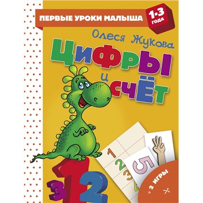 АСТ Олеся Жукова "Цифры и счет"