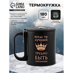 Термокружка «Лучший», 180 мл, с компасом