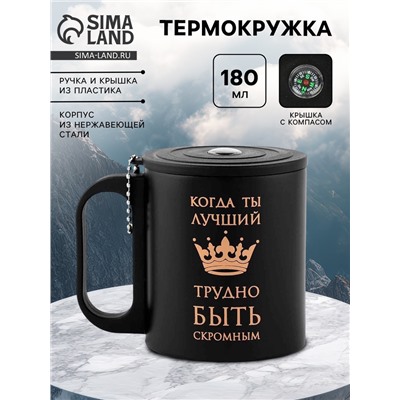 Термокружка «Лучший», 180 мл, с компасом
