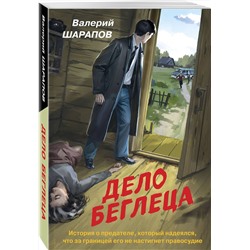 Эксмо Валерий Шарапов "Дело беглеца"