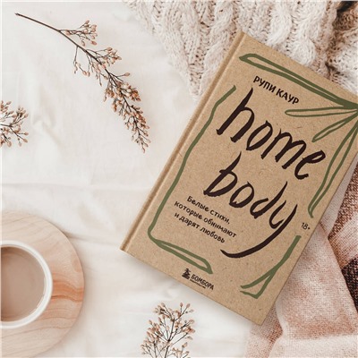 353803 Эксмо Рупи Каур "Home body. Белые стихи, которые обнимают и дарят любовь"