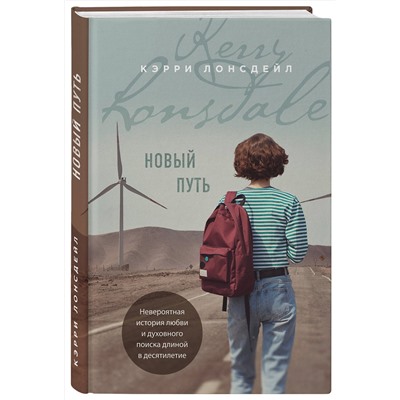 Эксмо Кэрри Лонсдейл "Новый путь"